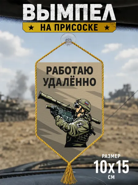 Автомобильный вымпел "Работаю удаленно"