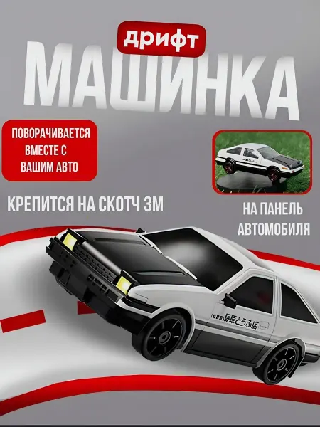 Дрифт машинка на торпеду автомобиля. Крутящаяся АЕ86