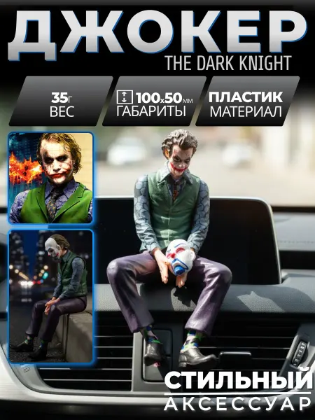 НВ Новая Волна Фигурка в машину игрушка Джокера для автомобиля