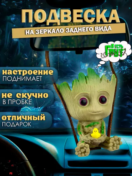 Игрушка подвеска на зеркало для автомобиля Грут