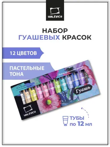 Гуашь художественная Малевичъ, набор гуаши в тюбиках, краски пастельных цветов, 12 мл, 12 цветов