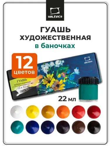 Гуашь художественная Малевичъ 12 цветов по 22мл, набор гуаши для рисования в школу