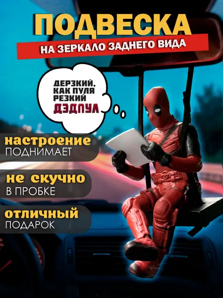Игрушка подвеска на зеркало для автомобиля Дэдпул