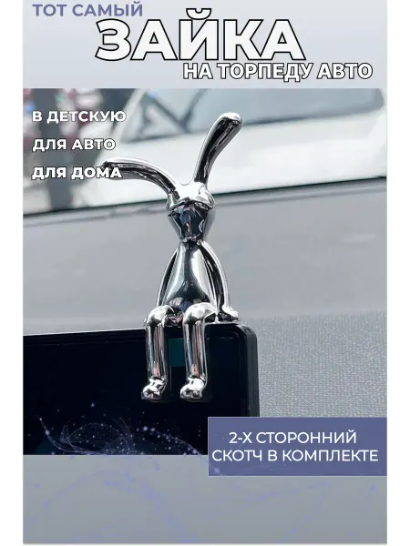 Украшение на торпеду автомобиля Зайка (Кролик)