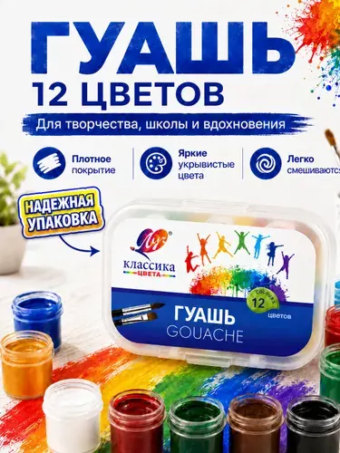 Гуашь 12 цветов для рисования в контейнере Луч Классика