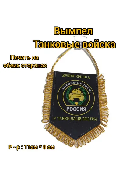 Леди Автошоп Вымпел Танковые войска