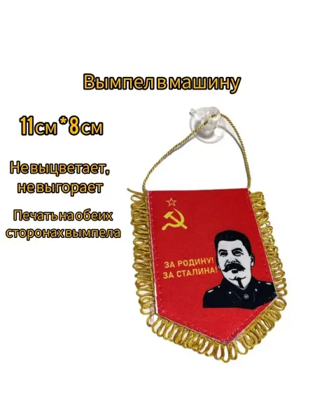 Леди Автошоп54 Вымпел За Родину! За Сталина!