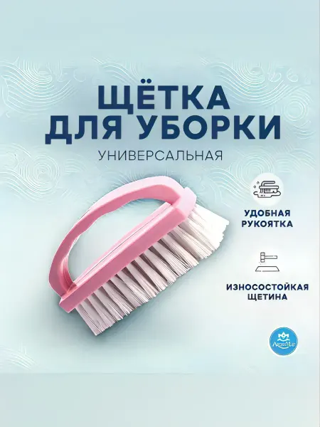 Аквамаг Щётка для уборки хозяйственная универсальная для одежды