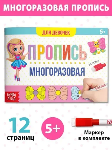 Пропись многоразовая Прописи для девочек , 12 стр., с маркером