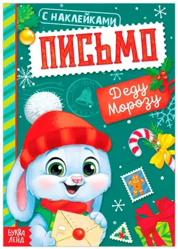Десткая новогодняя книга "Письмо Деду Морозу" с наклейками в мягком переплете, книжка с картинками для детей, детская литература, 12 страниц