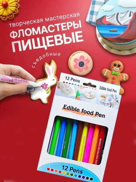 Пищевые фломастеры 12 цветов — яркие маркеры для декора тортов и пряников