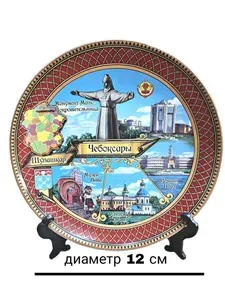 Тарелка сувенирная на стену " Чебоксары - Чувашия "/ тарелка - декоративная 12 см