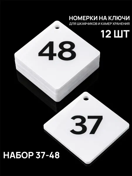 Акриликс Номерки 37-48 для шкафчиков и камер хранения белые