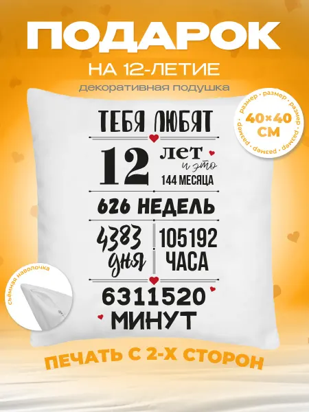 Заверните! Подушка подарок на день рождения 12 лет
