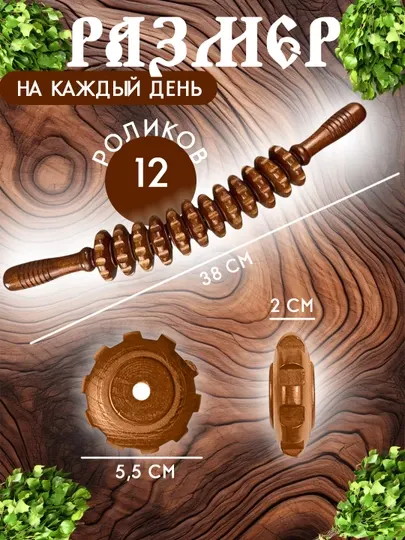 Деревянный массажер, против целлюлита, для спины, спины, ног, с 12 роликами