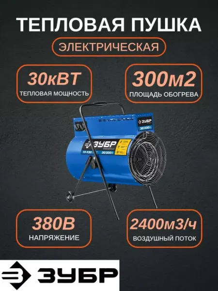 ЗУБР Электрическая тепловая пушка