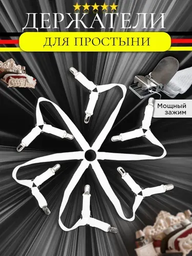 Держатель для простыни на 12 зажимов, фиксаторы резинки подтяжки на матрас, клипсы, защипы крепления для постельного белья.
