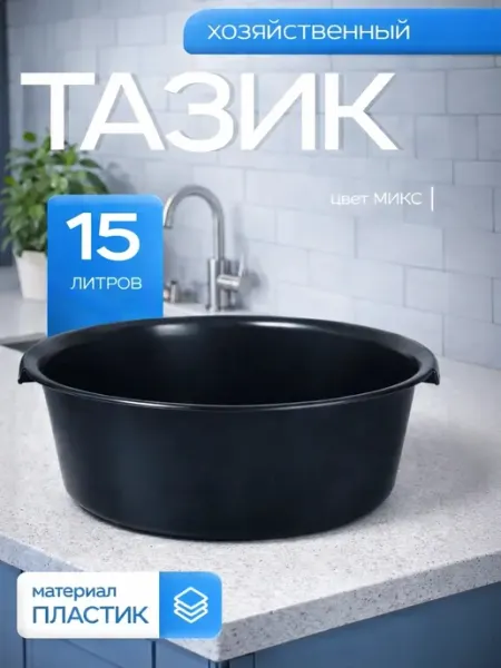 АЛЬТЕРНАТИВА Тазик пластиковый хозяйственный 15 л