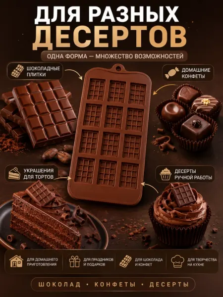 Силиконовая форма для шоколада и десертов, 12 ячеек