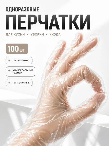 Америс перчатки одноразовые прозрачные для кухни универсальные