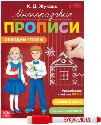 Многоразовые прописи "Обводим узоры", обучающее пособие для детей, обведи по контуру, упражнения для подготовки руки к письму, набор пиши-стирай, 12 стр.