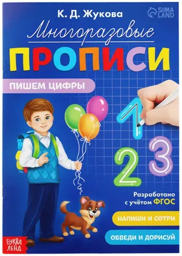 Многоразовые прописи "Пишем цифры", обучающее пособие для детей, обведи по контуру, упражнения для подготовки руки к письму, набор пиши-стирай, 12 стр.