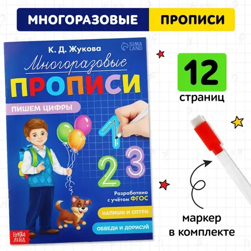 Многоразовые прописи "Пишем цифры", 12 страниц, маркер, для детей