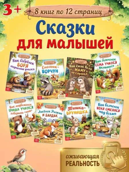 ЕГОРКИНО ДЕТСТВО Книги детские «Сказки про животных», набор 8 шт. по 12 стр