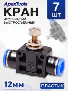 Кран игольчатый для точной регулировки, быстросъемный, пластиковый, диаметр 12 мм, 7 шт