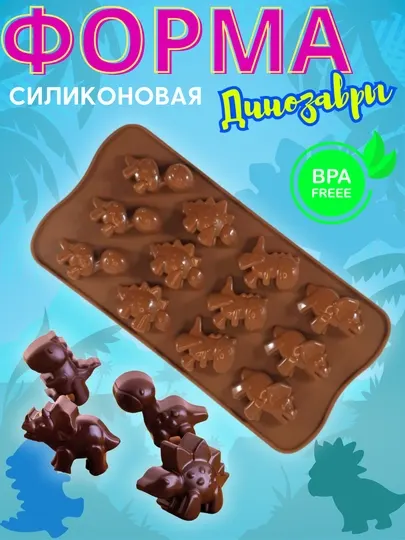 Форма фигурная силиконовая для льда, конфет, мармелада, шоколада "Динозаврики", 12 ячеек