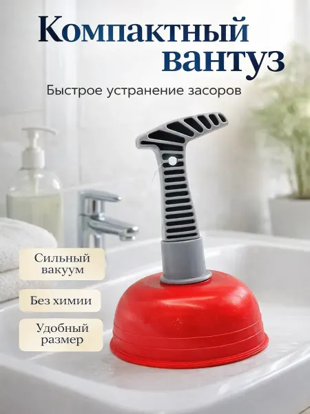 АНЮТИК Вантуз компактный для раковины и ванной мини