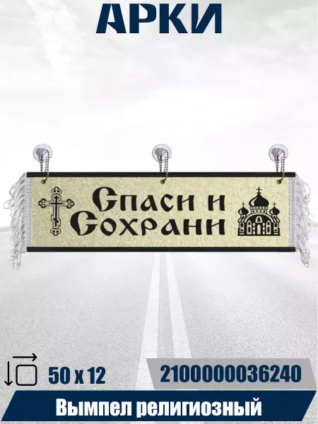 АРКИ Вымпел религиозный на лобовое стекло