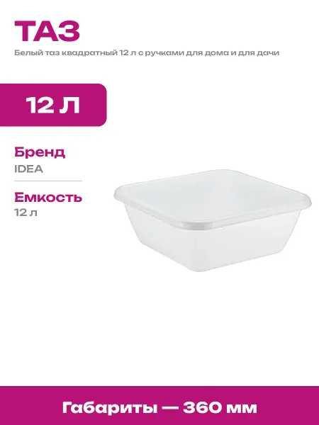 Таз пластиковый 12 литров белый хозяйственный для дома