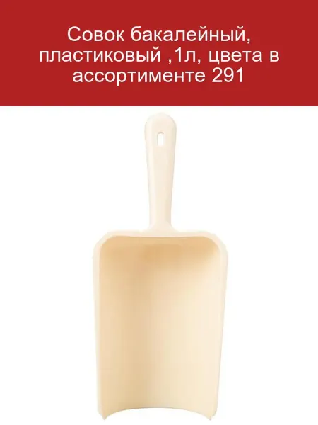 Пластиковый совок бакалейный 1л цвета в ассортименте