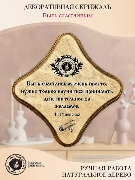 Универсальный свиток Деревянный декор афоризмы Фаины Раневской Быть счастливым