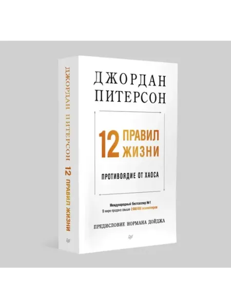 ПИТЕР 12 правил жизни противоядие от хаоса (мягкая обложка)