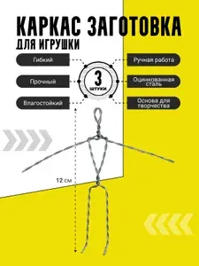 Каркас заготовка, скелет для поделок 12 см , 3 штуки в наборе