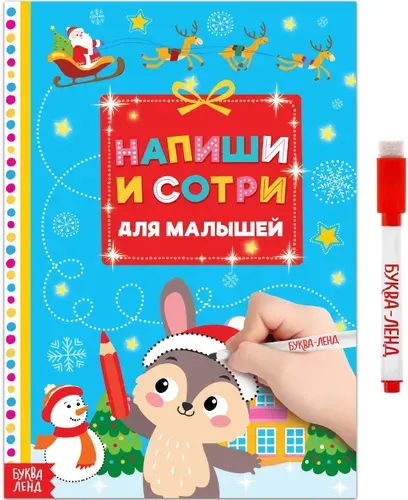 Детская многоразовая книжка "Напиши и сотри. Для малышей" с маркером и заданиями, пиши-стирай, 12 страниц