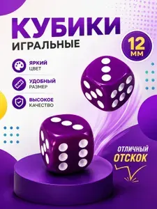 Игральные кубики 2 шт. размер кости 12 мм. пластиковые фиолетовые с закругленными углами