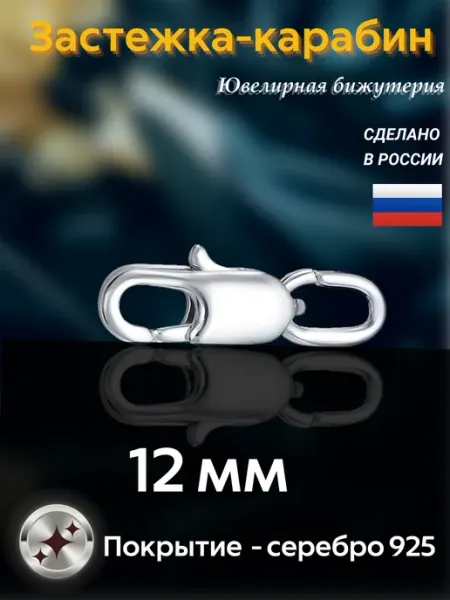 Красная Пресня Замочек Карабин для цепи с серебряным покрытием 12 мм