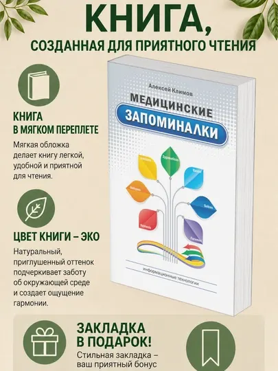 Алексей Климов. Медицинские запоминалки