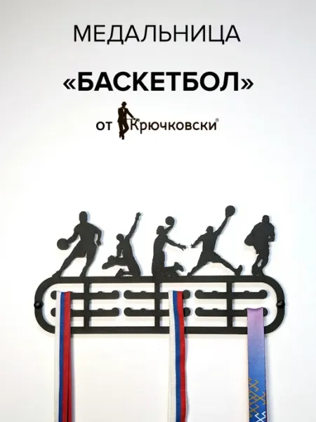 Крючковски Медальница Баскетбол вешалка для медалей