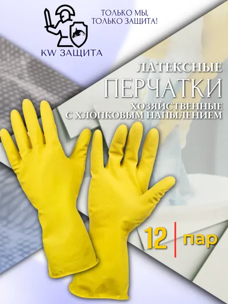 KW защита Перчатки резиновые многоразовые 12 пар