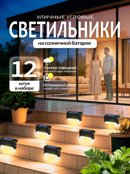 Светильник уличный с датчиком движения / Светильник уличный на солнечной батарее угловой 12 штук