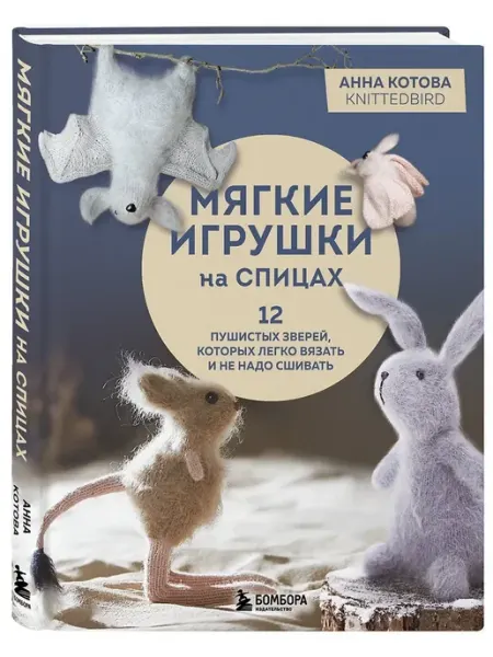 Эксмo Мягкие игрушки на спицах. 12 пушистых зверей