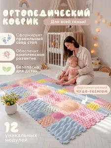 ОРТОДОН PREMIUM Ортопедический игровой развивающий коврик - пазл детский с разнообразными массажными поверхностями, 12 пазлов