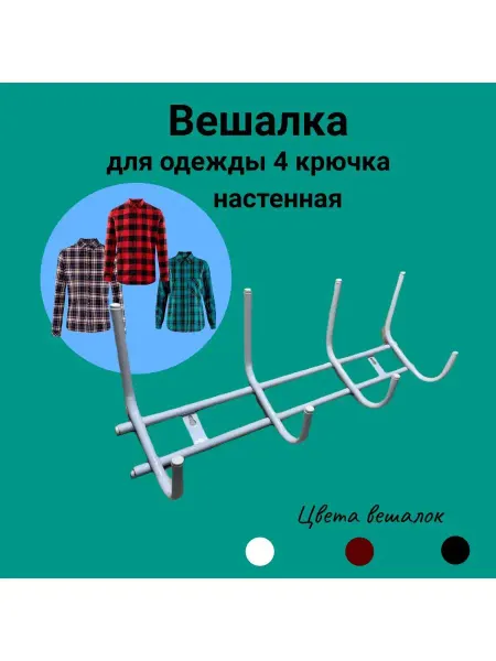 Без бренда Вешалка настенная в прихожую с крючками металлическая