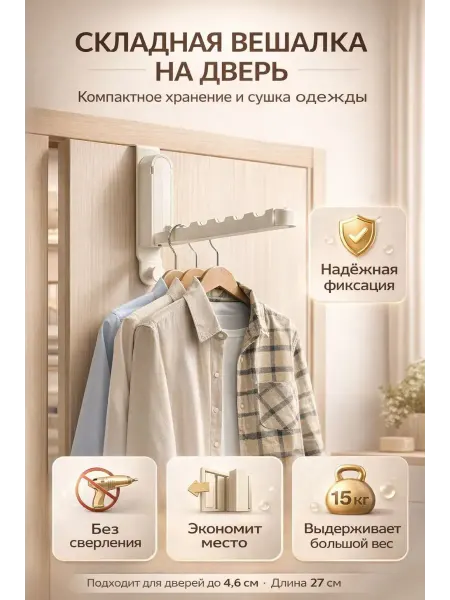 ХАЙР Вешалка на дверь складная без сверления для одежды