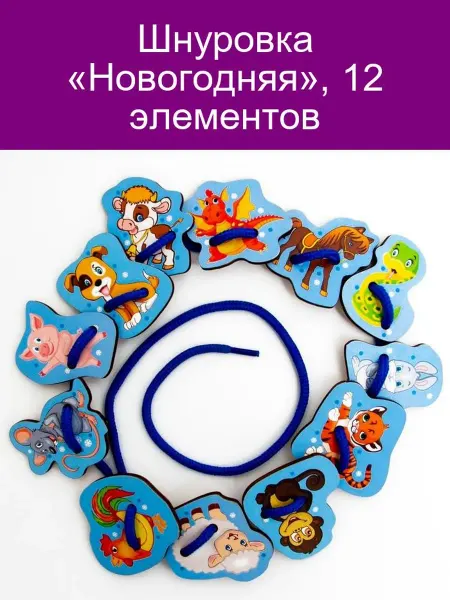 Сибирские игрушки Шнуровка Новогодняя 12 элементов для развития моторики