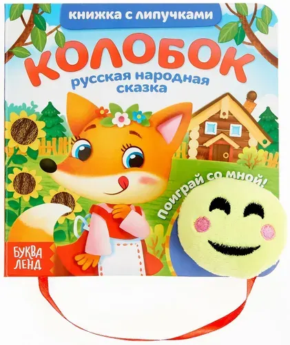 Обучающая книжка с липучками и игрушкой "Колобок", развитие моторики, 12 стр.
